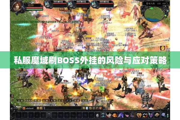 私服魔域刷BOSS外挂的风险与应对策略 私服魔域刷BOSS外挂的风险与应对策略