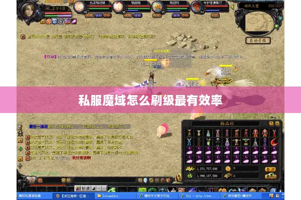 私服魔域怎么刷级最有效率
