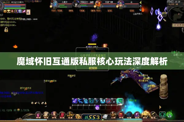 魔域怀旧互通版私服核心玩法深度解析
