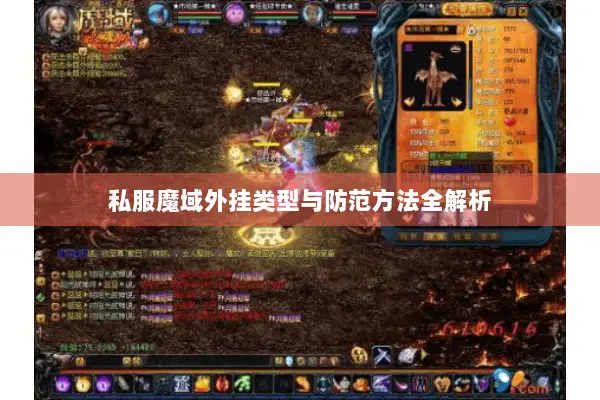 私服魔域外挂类型与防范方法全解析