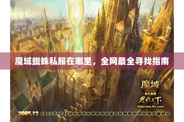 魔域蜘蛛私服在哪里，全网最全寻找指南