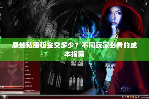 魔域私服租金交多少？不同玩家必看的成本指南