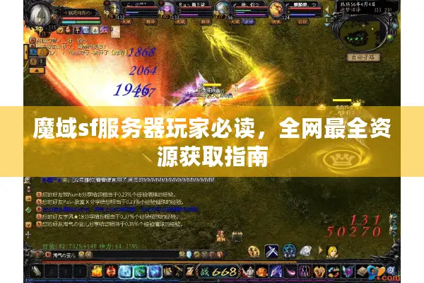 魔域sf服务器玩家必读，全网最全资源获取指南