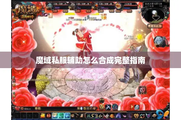 魔域私服辅助怎么合成完整指南