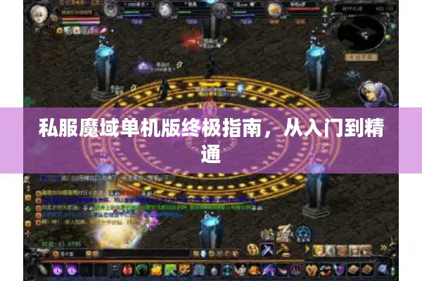 私服魔域单机版终极指南，从入门到精通