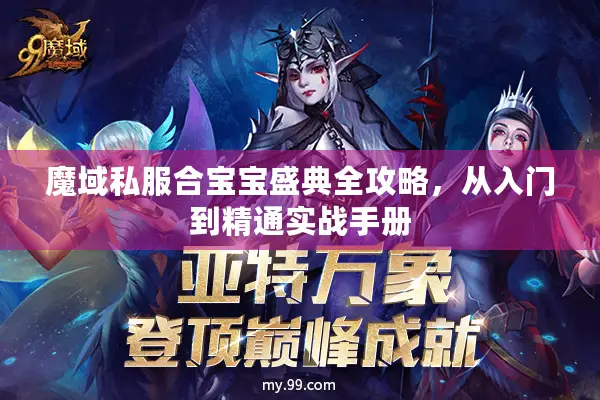 魔域私服合宝宝盛典全攻略，从入门到精通实战手册