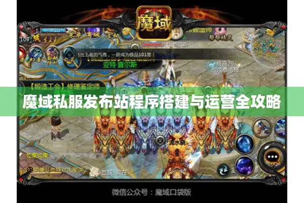 魔域私服发布站程序搭建与运营全攻略