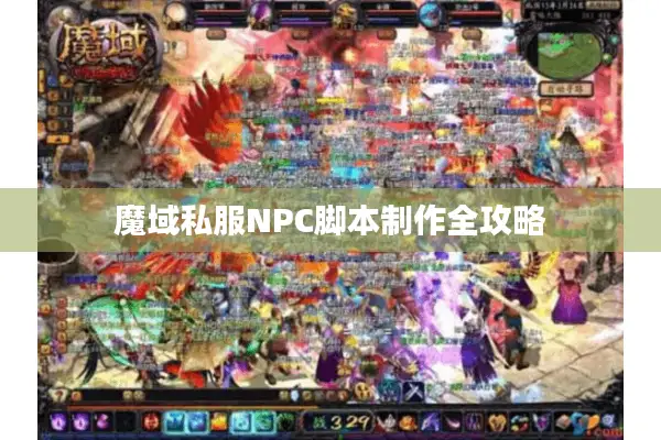 魔域私服NPC脚本制作全攻略