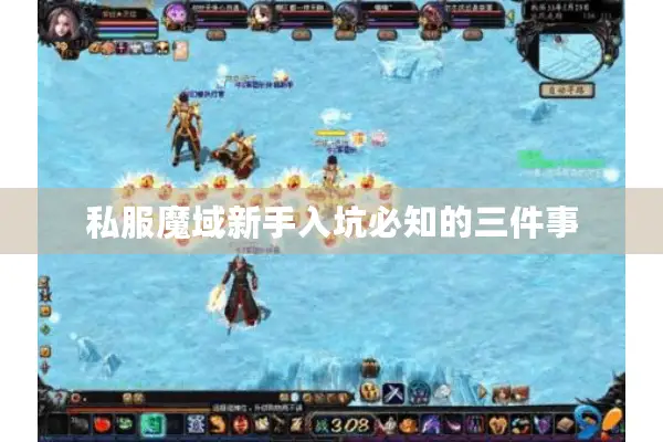 私服魔域新手入坑必知的三件事 私服魔域新手入坑必知的三件事