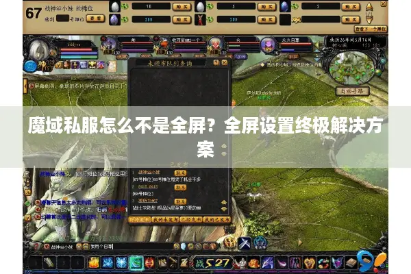 魔域私服怎么不是全屏？全屏设置终极解决方案