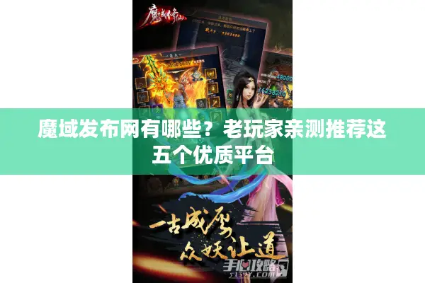 魔域发布网有哪些？老玩家亲测推荐这五个优质平台