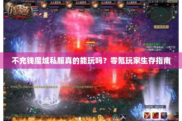 不充钱魔域私服真的能玩吗?零氪玩家生存指南 不充钱魔域私服真的能玩吗?零氪玩家生存指南
