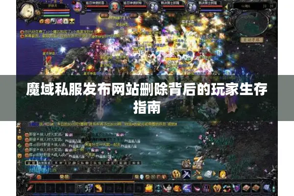 魔域私服发布网站删除背后的玩家生存指南 魔域私服发布网站删除背后的玩家生存指南