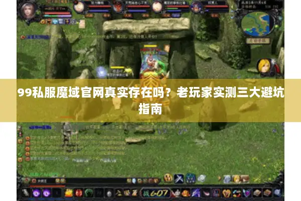 99私服魔域官网真实存在吗?老玩家实测三大避坑指南 99私服魔域官网真实存在吗?老玩家实测三大避坑指南