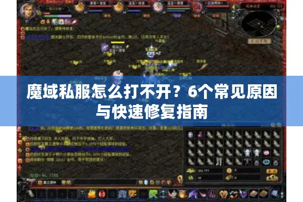 魔域私服怎么打不开？6个常见原因与快速修复指南