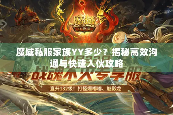 魔域私服家族YY多少？揭秘高效沟通与快速入伙攻略