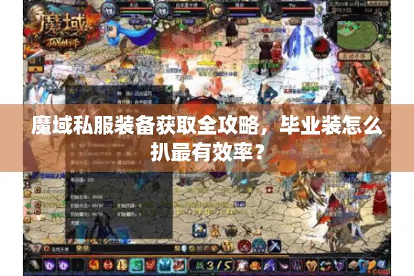 魔域私服装备获取全攻略，毕业装怎么扒最有效率？