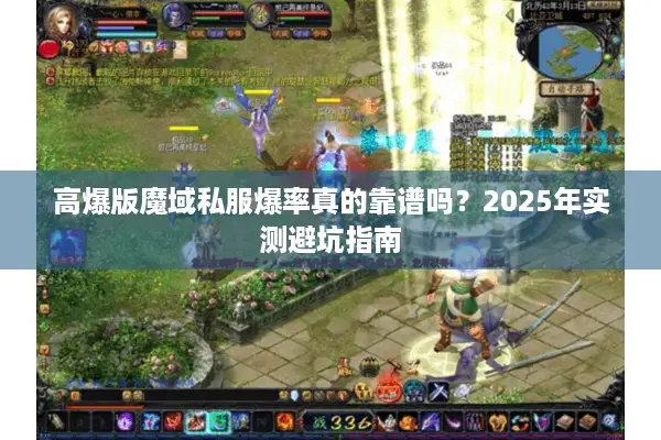 高爆版魔域私服爆率真的靠谱吗？2025年实测避坑指南