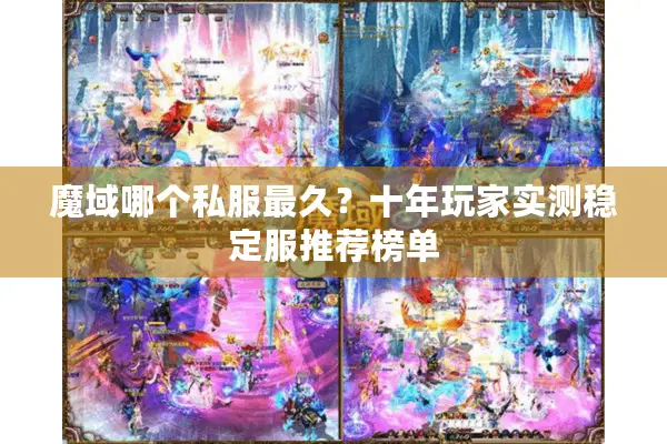 魔域哪个私服最久？十年玩家实测稳定服推荐榜单