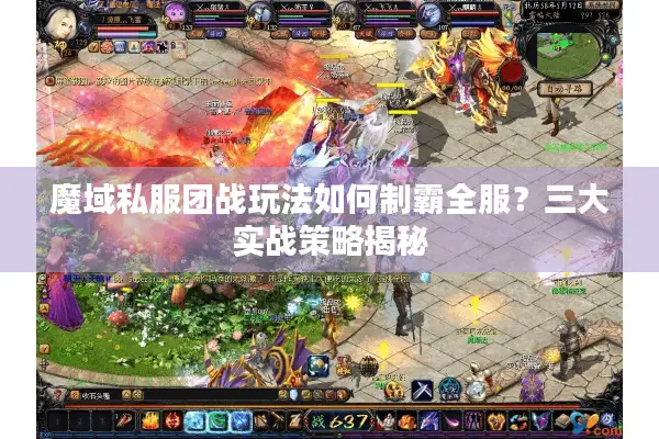 魔域私服团战玩法如何制霸全服？三大实战策略揭秘