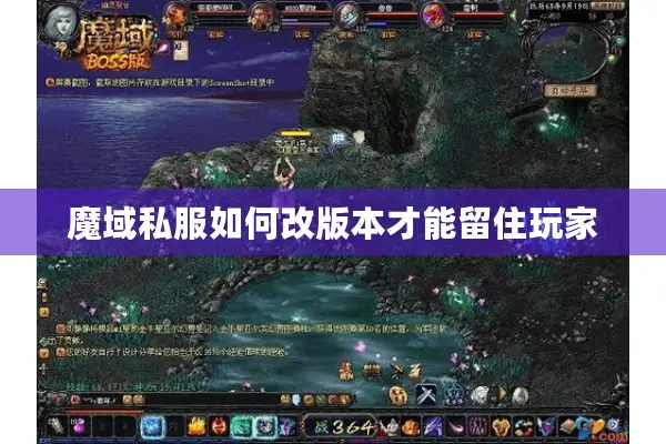 魔域私服如何改版本才能留住玩家
