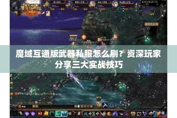 魔域互通版武器私服怎么刷？资深玩家分享三大实战技巧