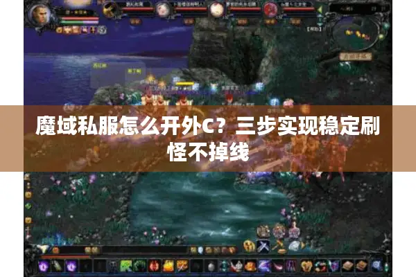 魔域私服怎么开外C？三步实现稳定刷怪不掉线
