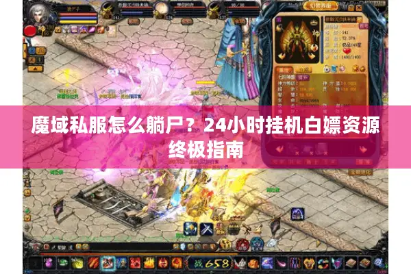 魔域私服怎么躺尸？24小时挂机白嫖资源终极指南
