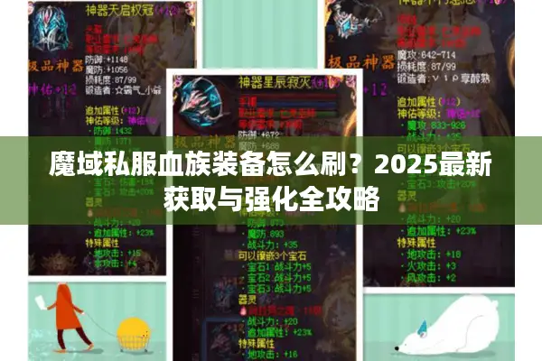魔域私服血族装备怎么刷？2025最新获取与强化全攻略