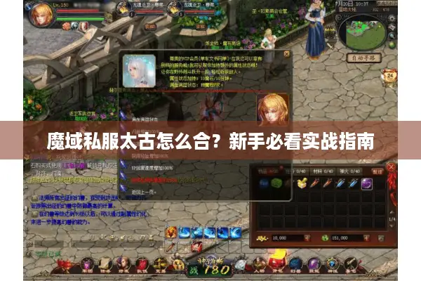 魔域私服太古怎么合？新手必看实战指南