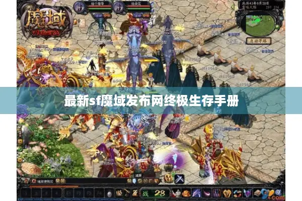 最新sf魔域发布网终极生存手册