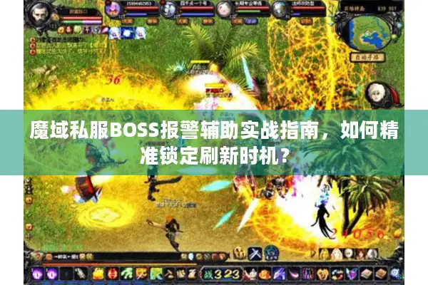 魔域私服BOSS报警辅助实战指南，如何精准锁定刷新时机？