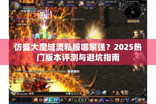 仿盛大魔域流私服哪家强？2025热门版本评测与避坑指南
