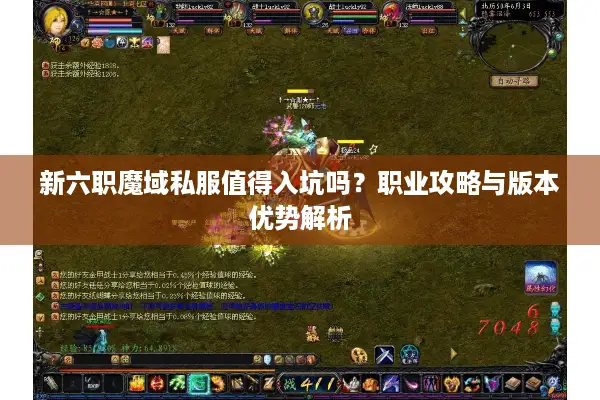 新六职魔域私服值得入坑吗？职业攻略与版本优势解析
