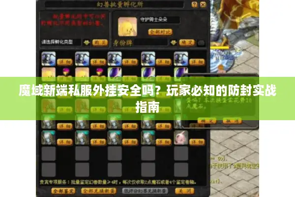 魔域新端私服外挂安全吗？玩家必知的防封实战指南