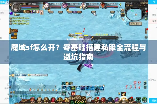 魔域sf怎么开？零基础搭建私服全流程与避坑指南