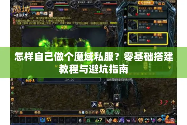 怎样自己做个魔域私服？零基础搭建教程与避坑指南