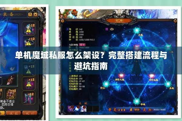 单机魔域私服怎么架设？完整搭建流程与避坑指南