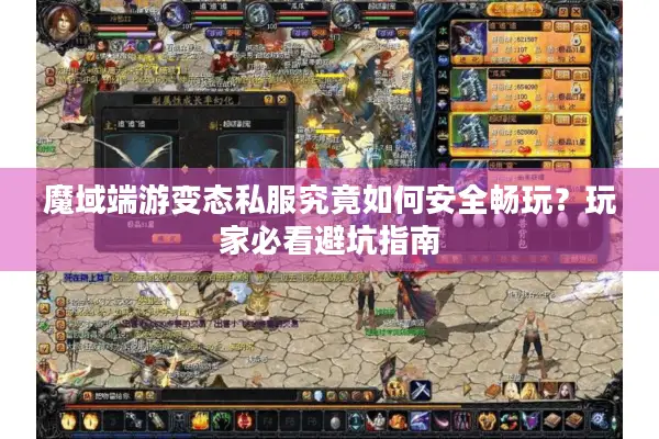魔域端游变态私服究竟如何安全畅玩？玩家必看避坑指南