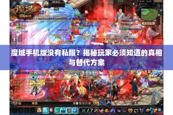 魔域手机版没有私服？揭秘玩家必须知道的真相与替代方案