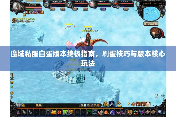 魔域私服白蛋版本终极指南,刷蛋技巧与版本核心玩法 魔域私服白蛋版本终极指南,刷蛋技巧与版本核心玩法