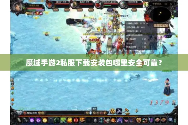 魔域手游2私服下载安装包哪里安全可靠？