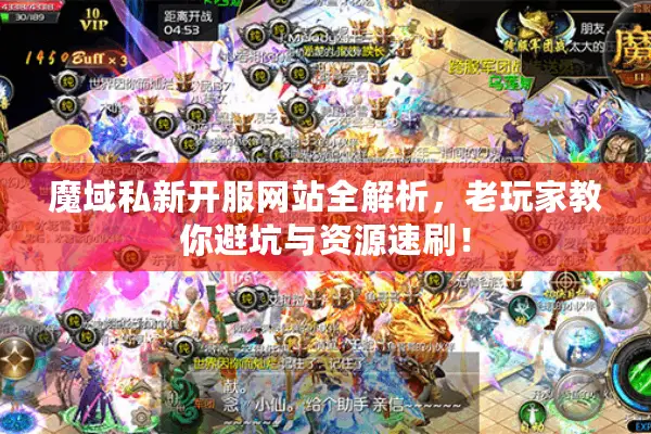 魔域私新开服网站全解析，老玩家教你避坑与资源速刷！