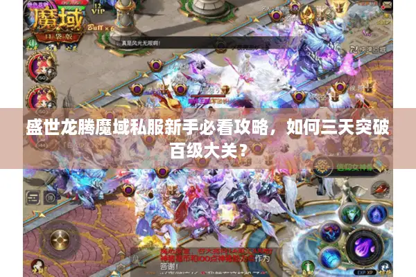 盛世龙腾魔域私服新手必看攻略，如何三天突破百级大关？
