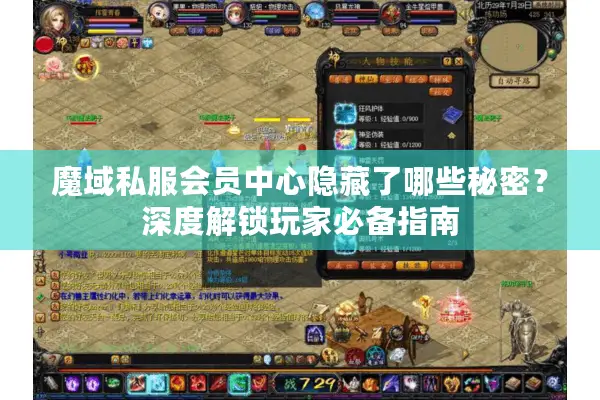 魔域私服会员中心隐藏了哪些秘密？深度解锁玩家必备指南