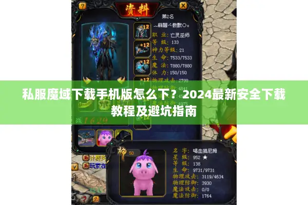 私服魔域下载手机版怎么下？2024最新安全下载教程及避坑指南