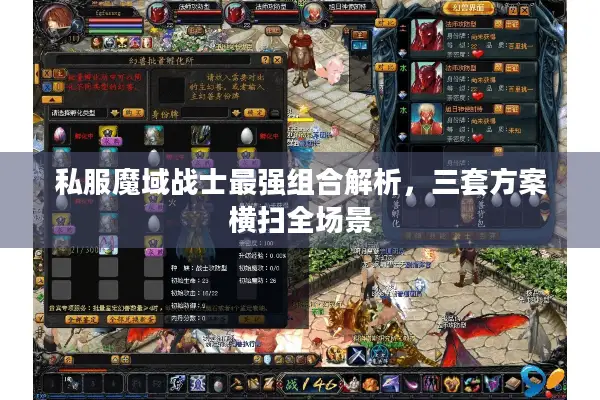 私服魔域战士最强组合解析，三套方案横扫全场景