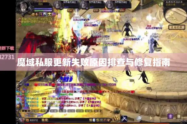 魔域私服更新失败原因排查与修复指南