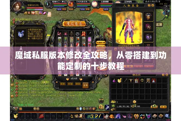 魔域私服版本修改全攻略，从零搭建到功能定制的十步教程