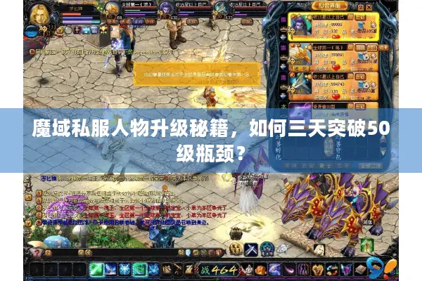 魔域私服人物升级秘籍，如何三天突破50级瓶颈？